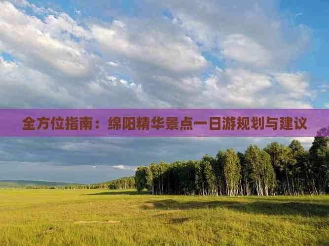 绵阳精华景点一日游：从博物馆到温泉度假区的完美行程规划