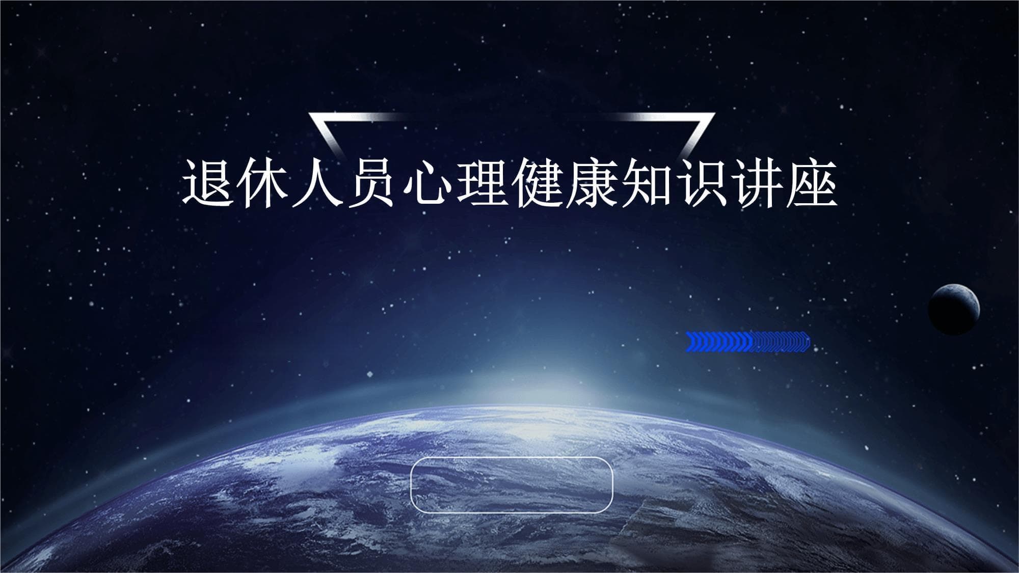 退休人员心理健康知识讲座