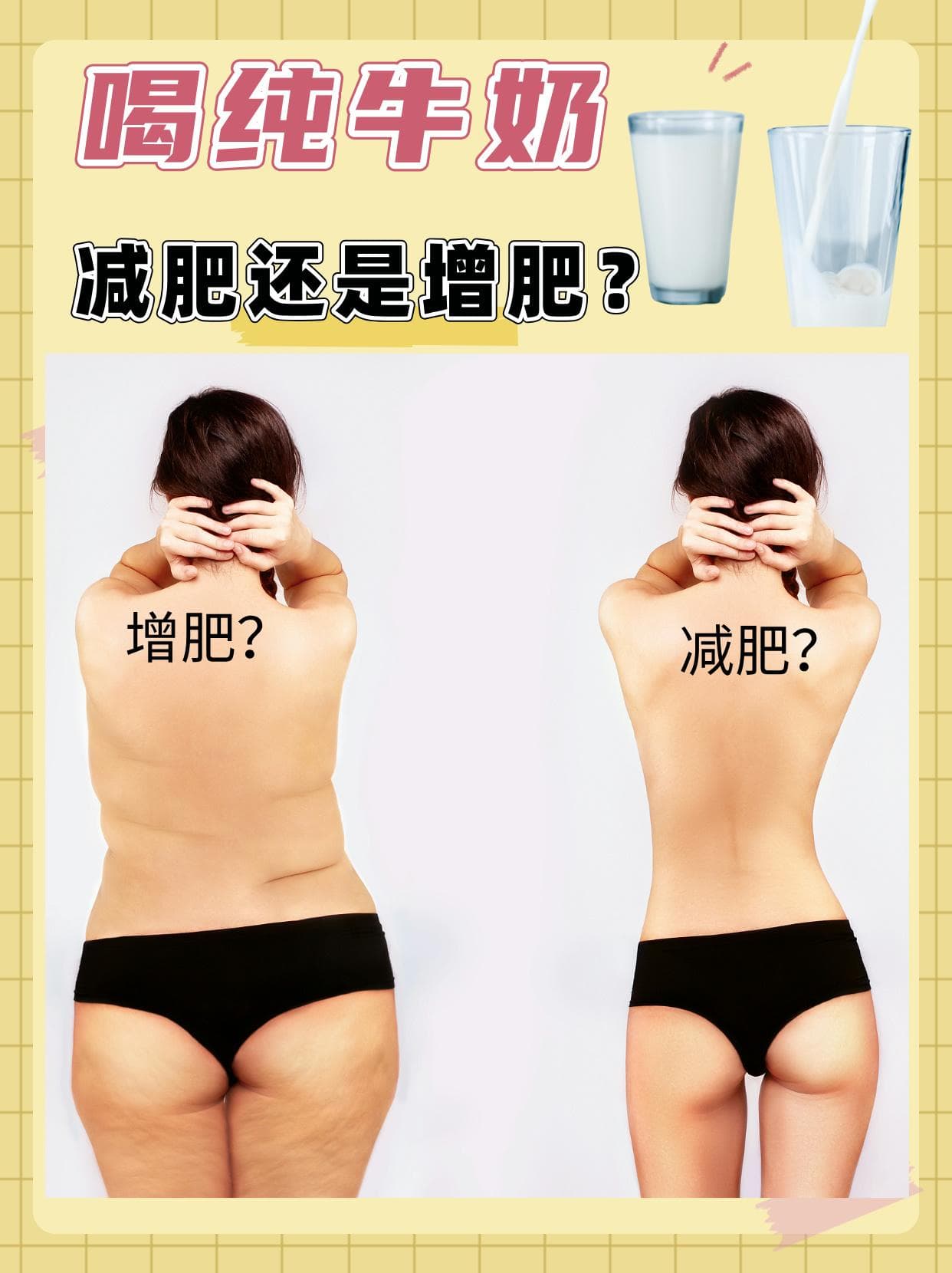 喝纯牛奶：减肥还是增肥？