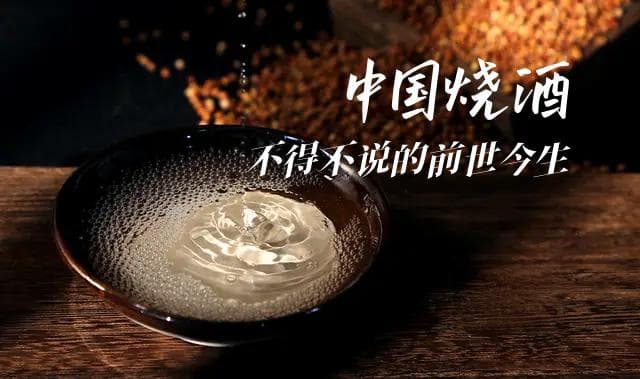 中国烧酒，不得不说的前世今生
