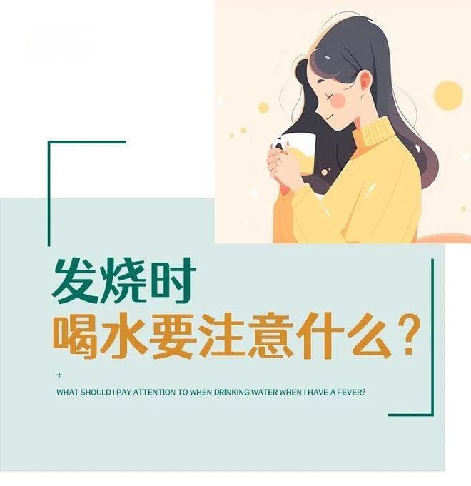 发烧时多喝水的重要性