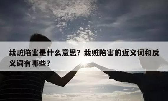 梦见被人陷害预示什么