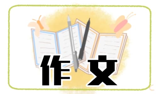以友情为话题的作文最新