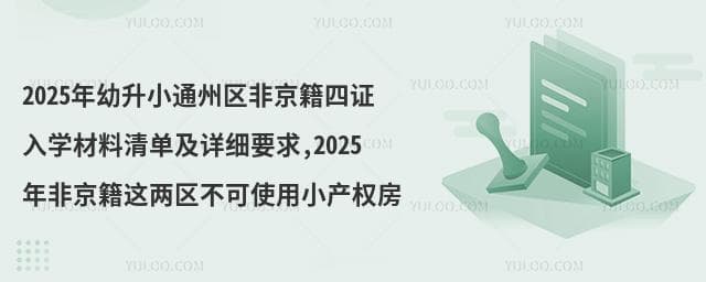 2025年北京幼升小非京籍入学政策详解：四证材料清单及各区要求