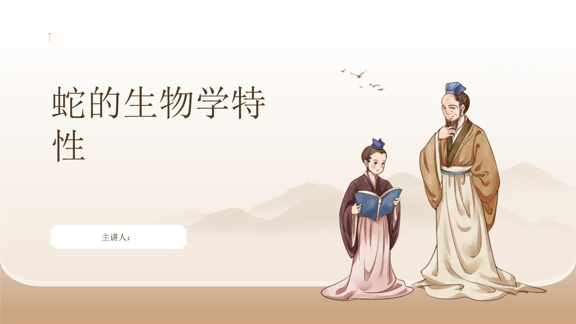蛇的生物学特性