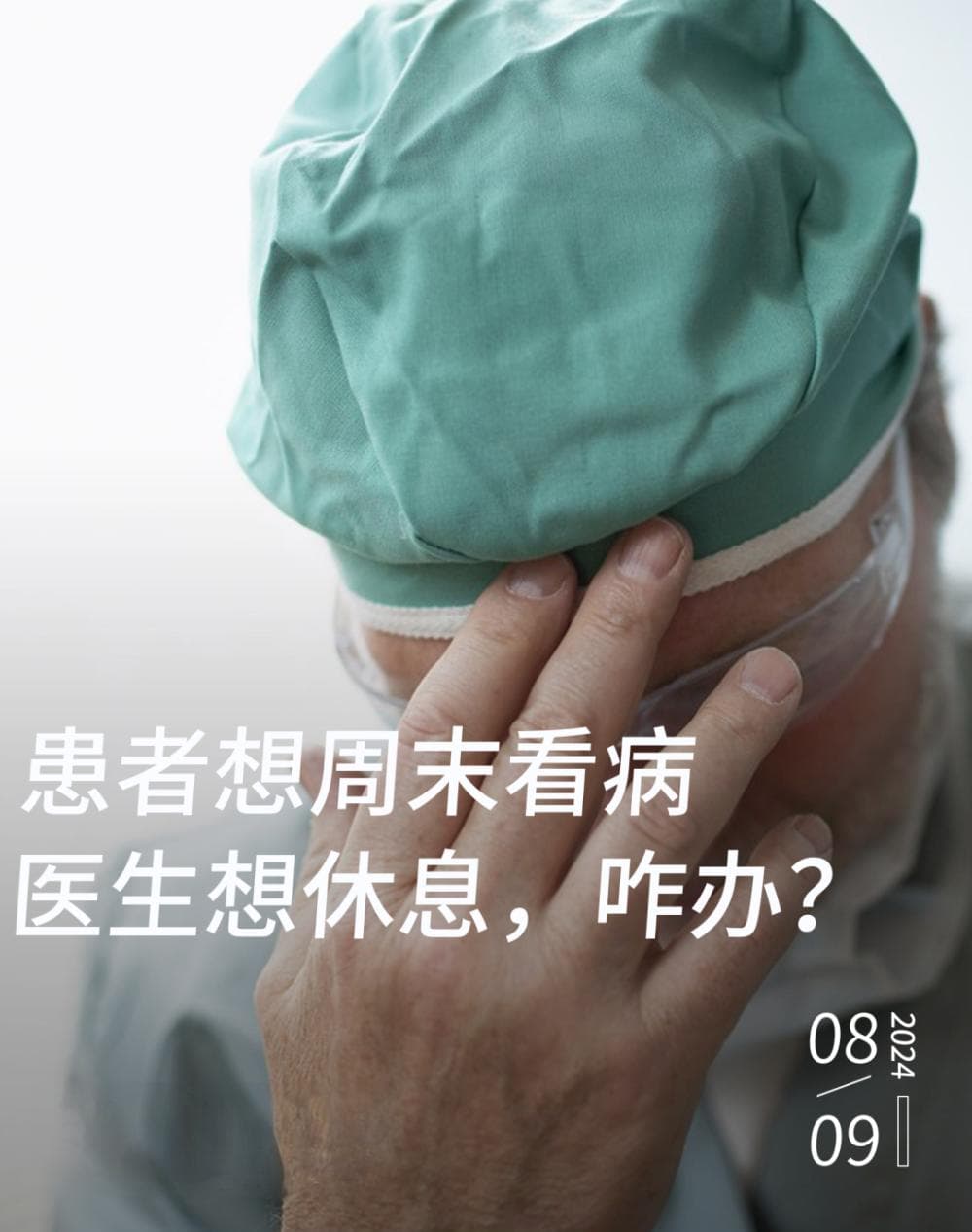 “难怪看病难，原来医生在双休！”扎心投诉又来了