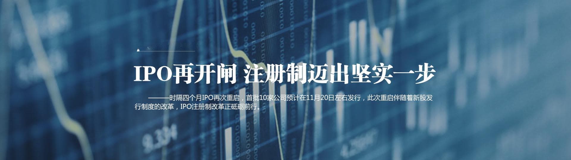 新股发行重启 注册制改革迈出坚实一步