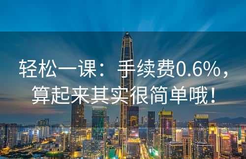 轻松一课：0.6%手续费计算方法详解