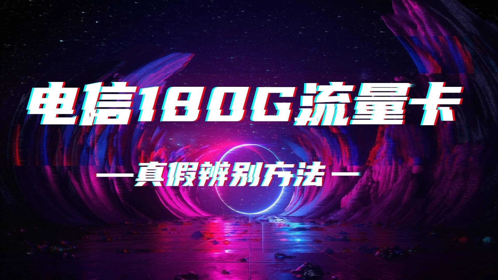 如何辨别电信180G流量卡真伪？实用鉴别方法公开