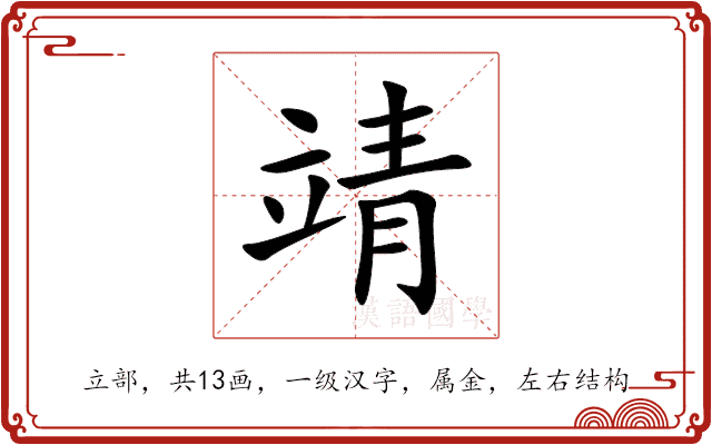 靖字的详细解析：从基本释义到历史演变
