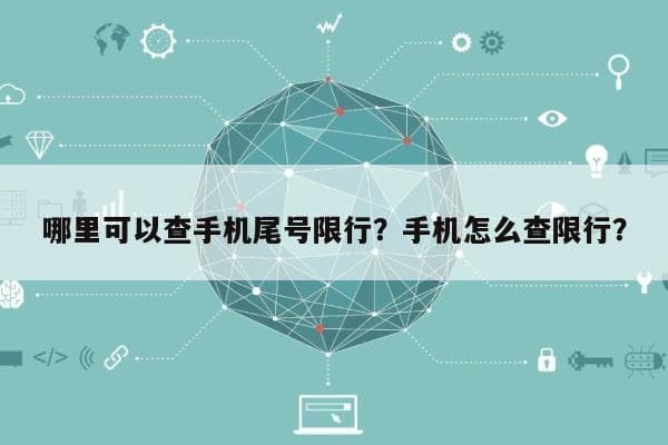 哪里可以查手机尾号限行？手机怎么查限行？