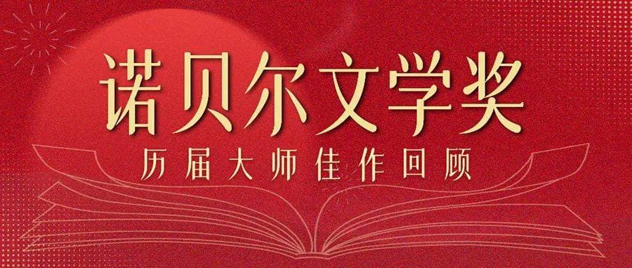 五位诺奖得主代表作邀您来读