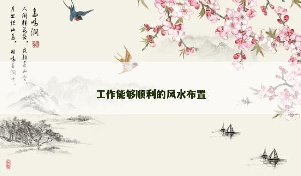 工作能够顺利的风水布置