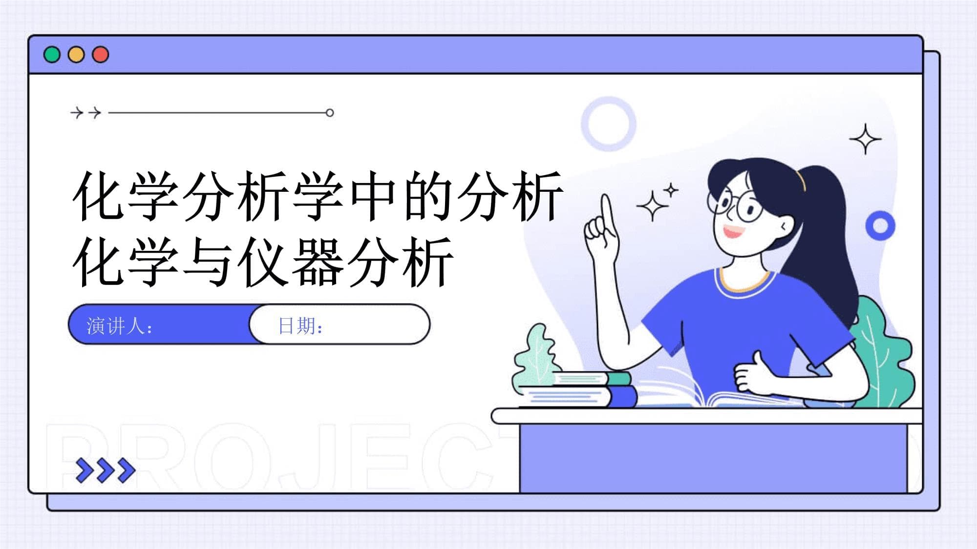 化学分析学中的分析化学与仪器分析