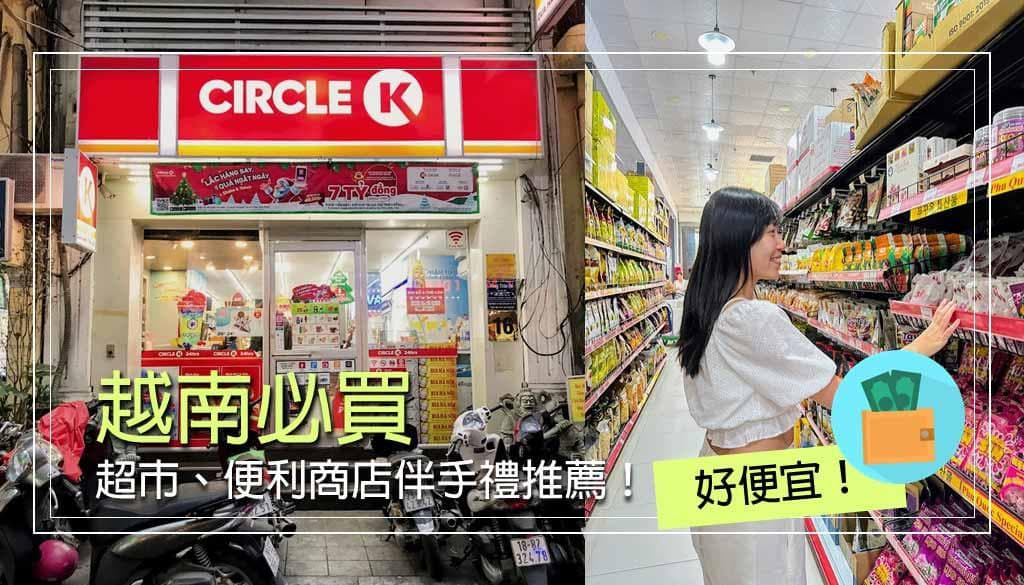 【2025越南必买】Top22越南伴手礼超市零食、手信推荐，超便宜！
