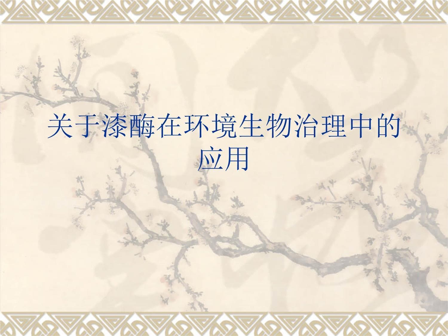 漆酶在环境生物治理中的应用
