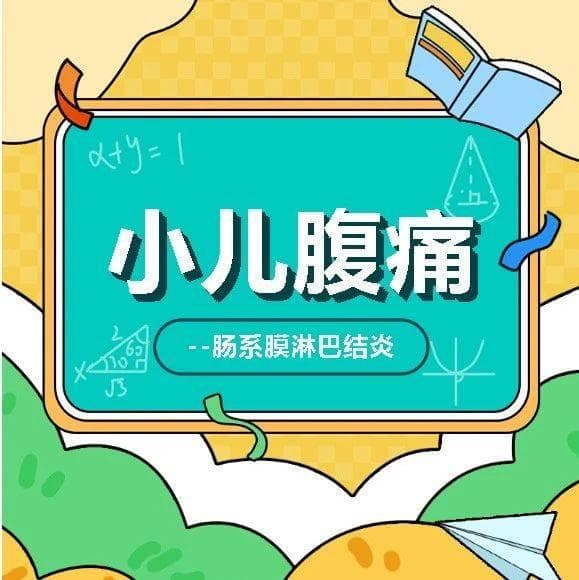 【健康科普】小儿腹痛,可能是肠系膜淋巴结炎在作怪