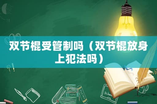 双节棍受管制吗？随身携带是否违法？