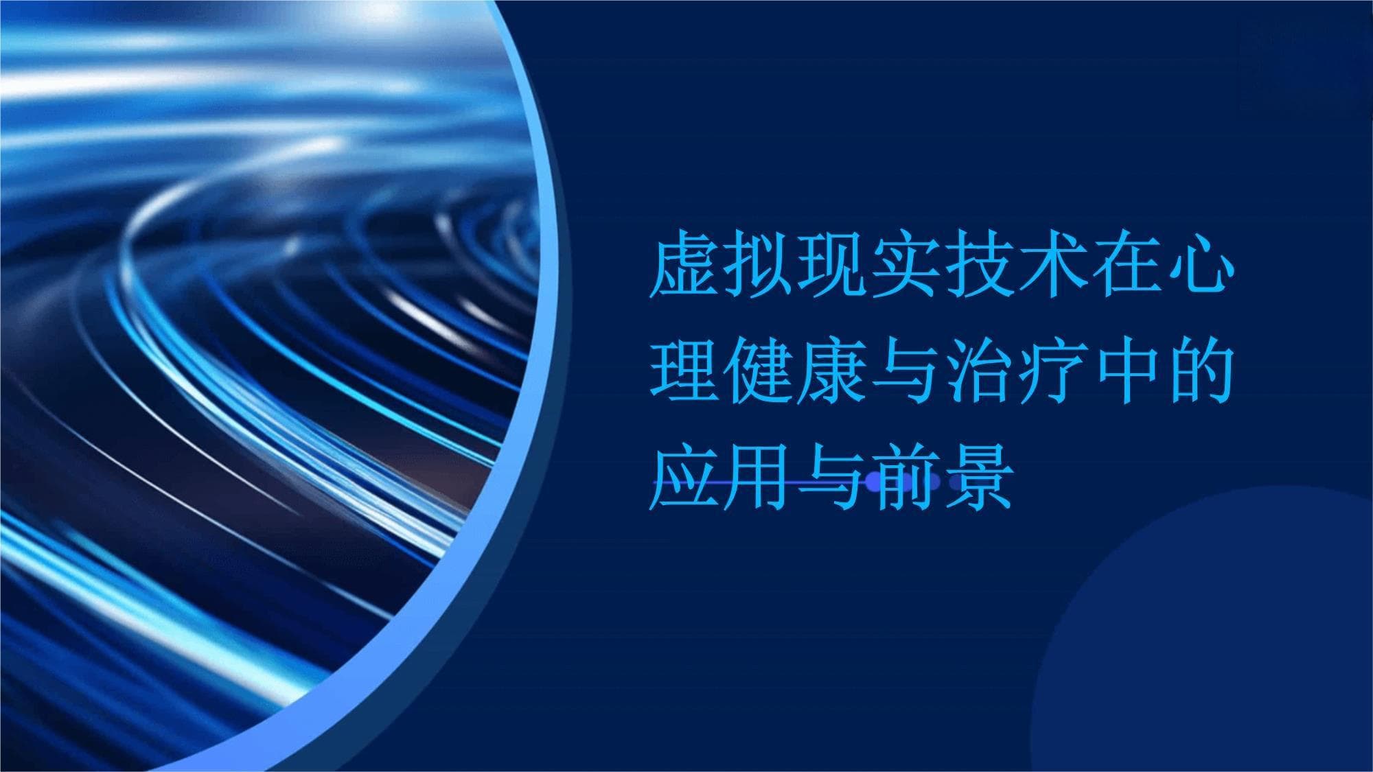 虚拟现实技术在心理健康与治疗中的应用与前景