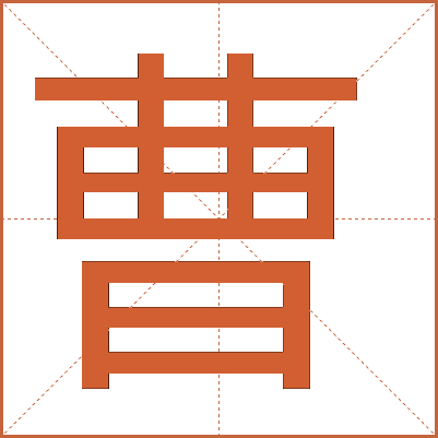 曹字的解释