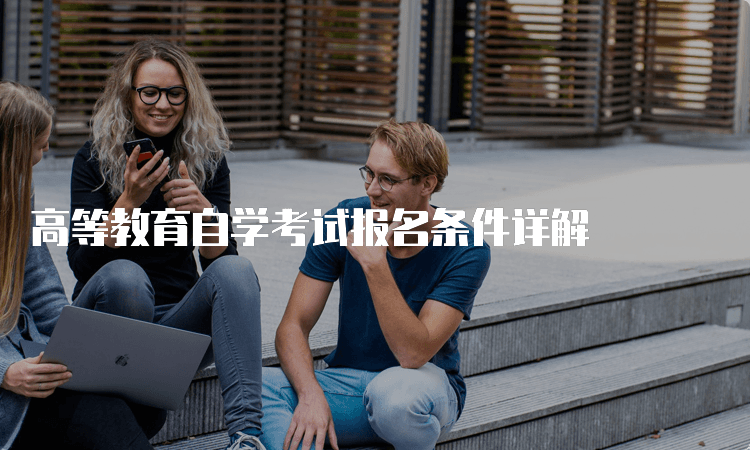 高等教育自学考试报名条件详解