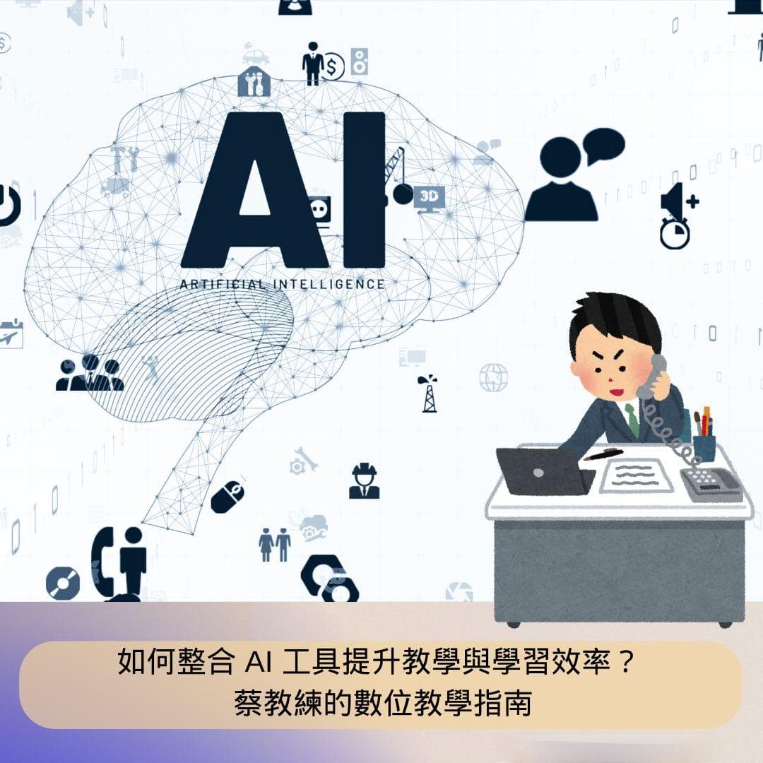 如何整合AI工具提升教学与学习效率？