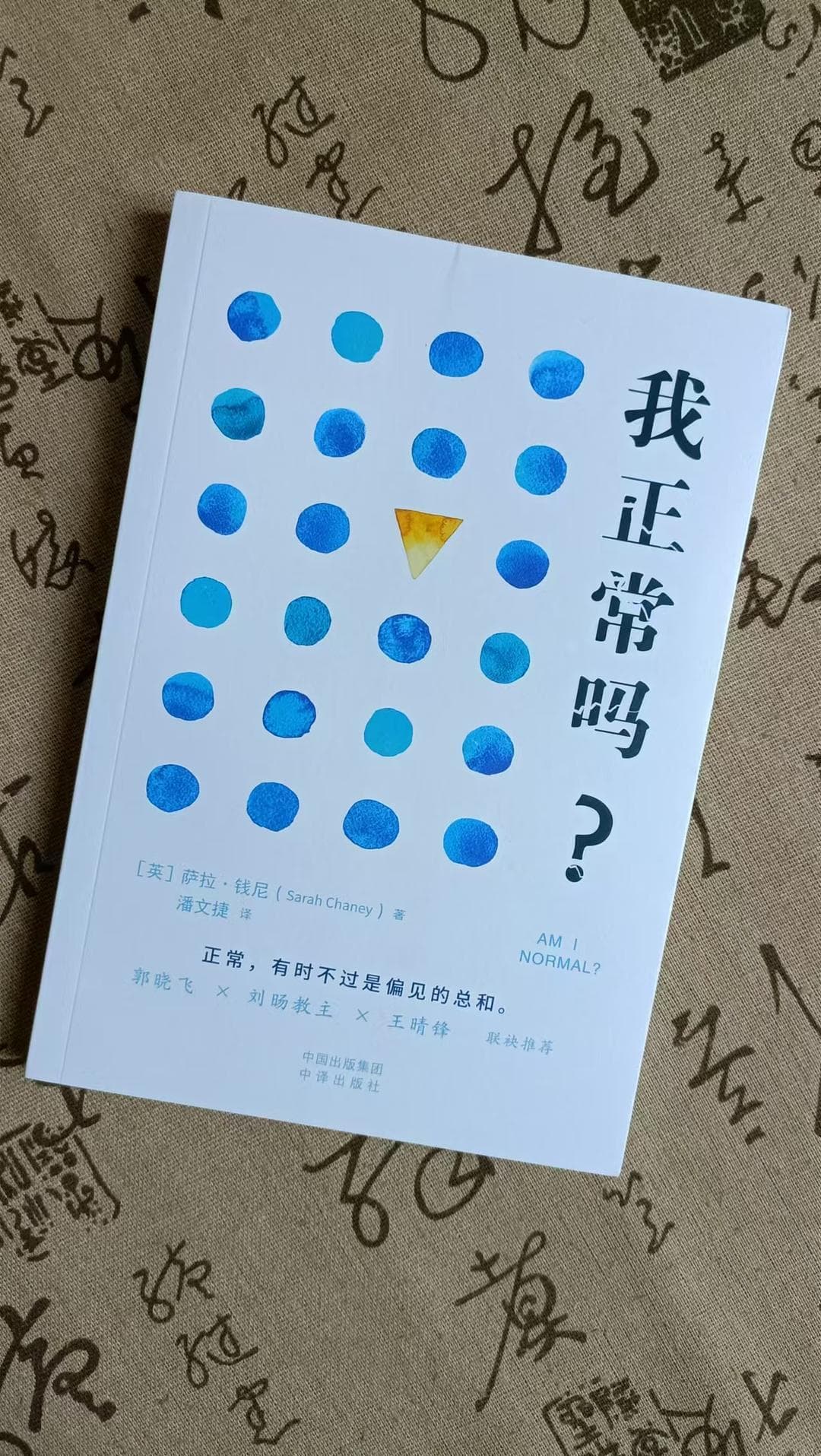 《我正常吗？》：在标准与个性间寻找自我