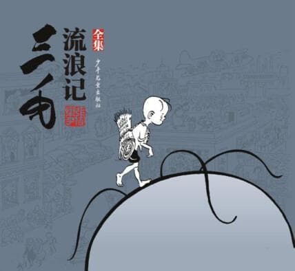 上海双年展聚焦：《三毛流浪记》的跨媒介之旅
