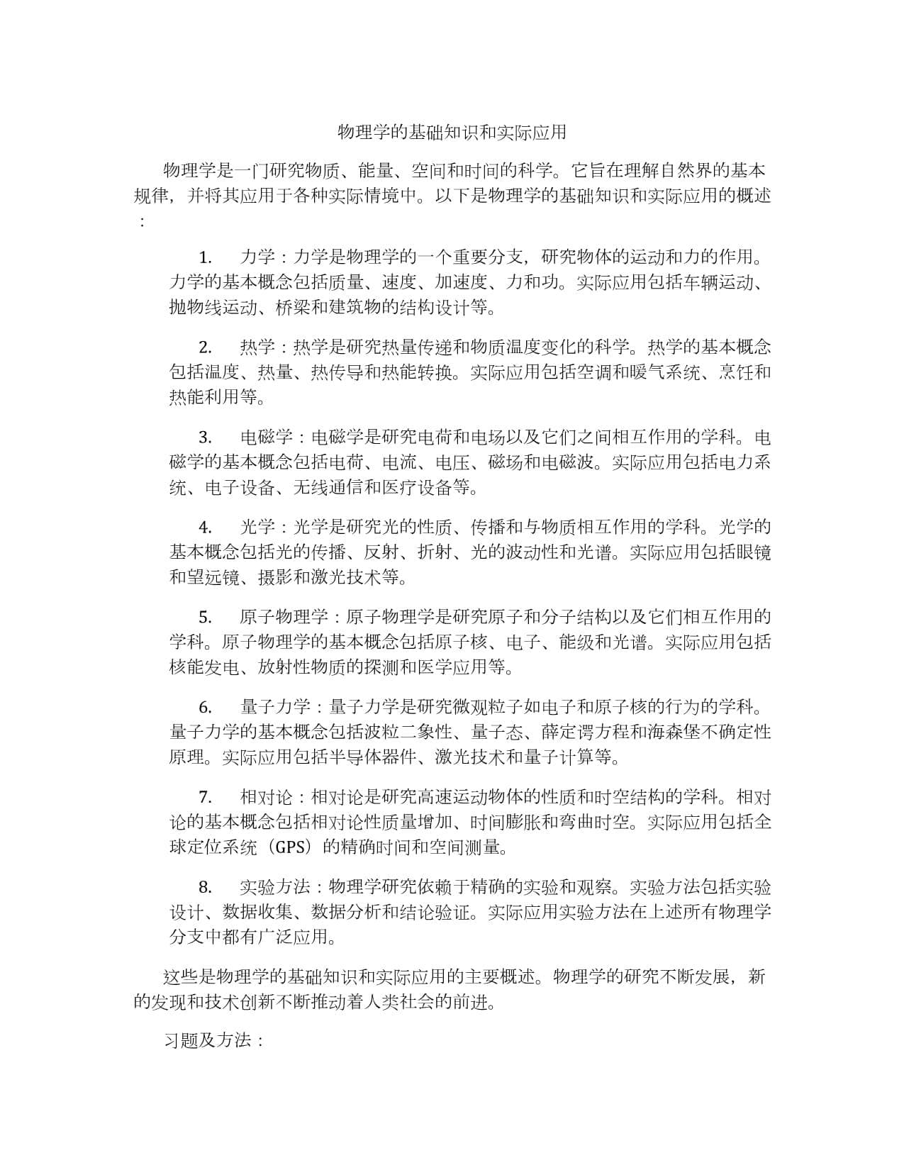 物理学的基础知识和实际应用