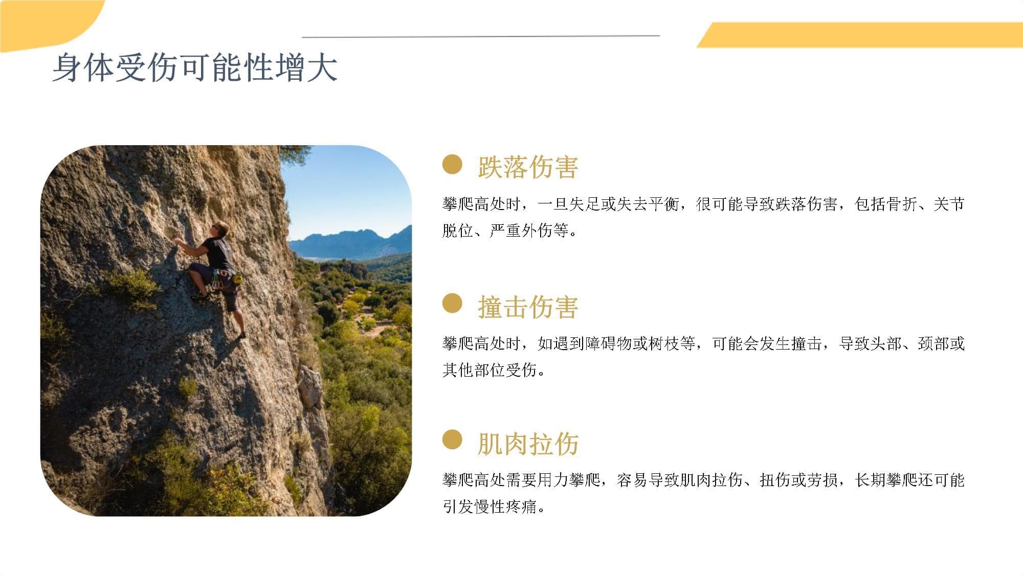 安全教育：不攀爬高处
