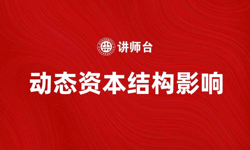动态资本结构对企业财务健康的重要影响分析