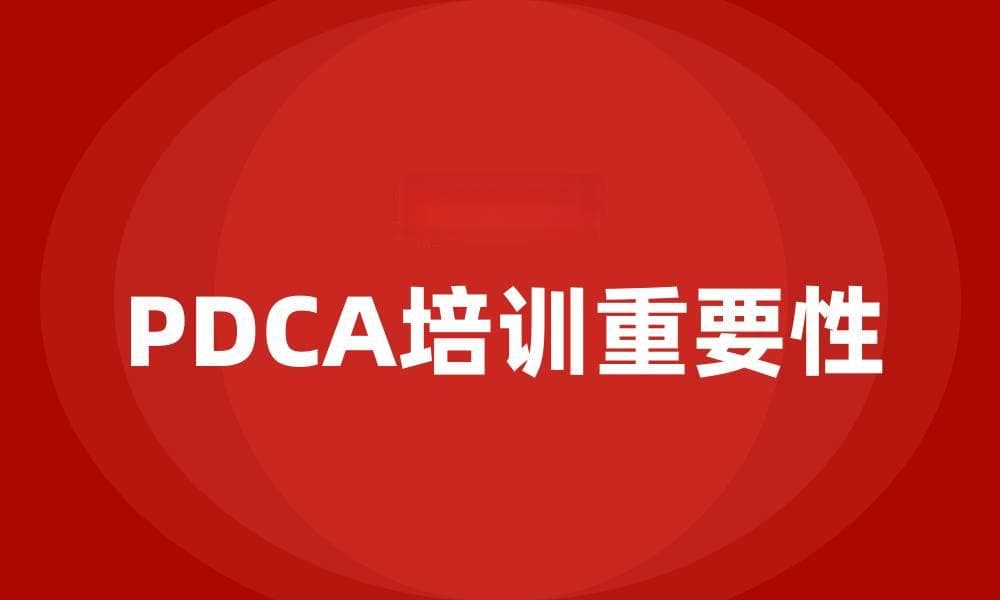 项目管理PDCA