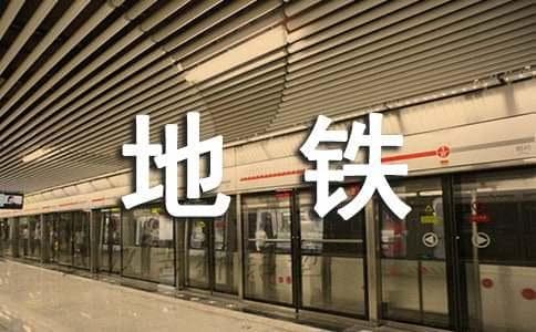 谈地铁对沈阳城市规划及发展的影响