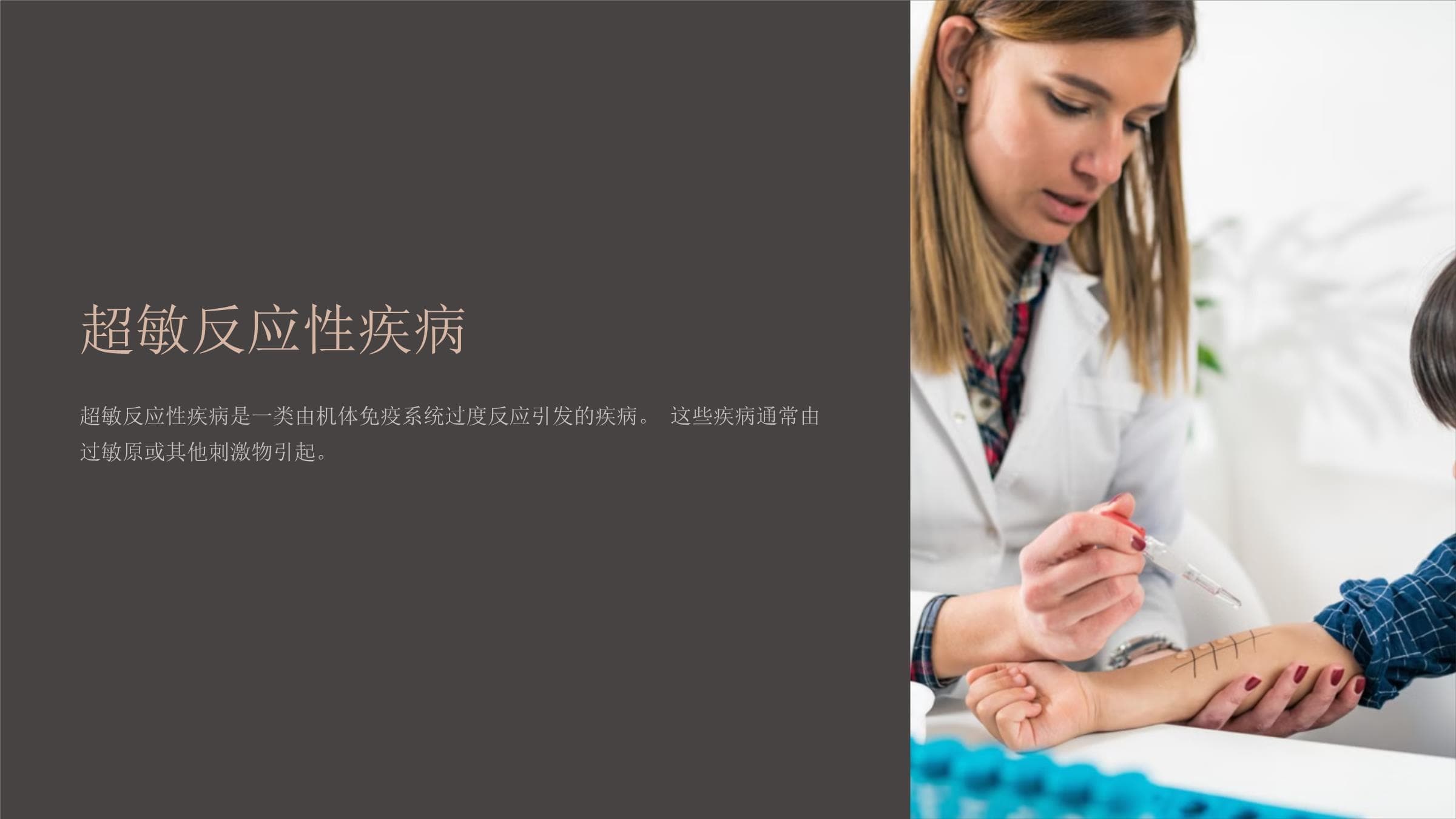 超敏反应性疾病：定义、分类、病因、症状、诊断、治疗及预防