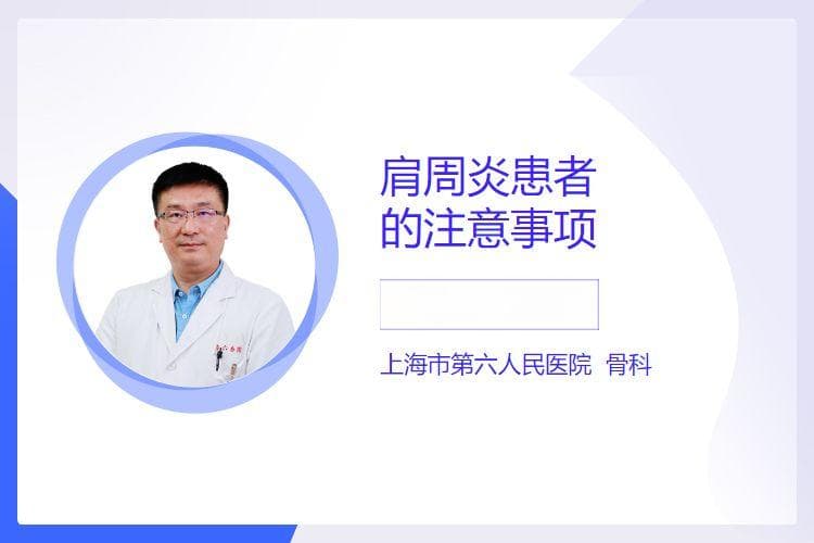 肩周炎患者的注意事项