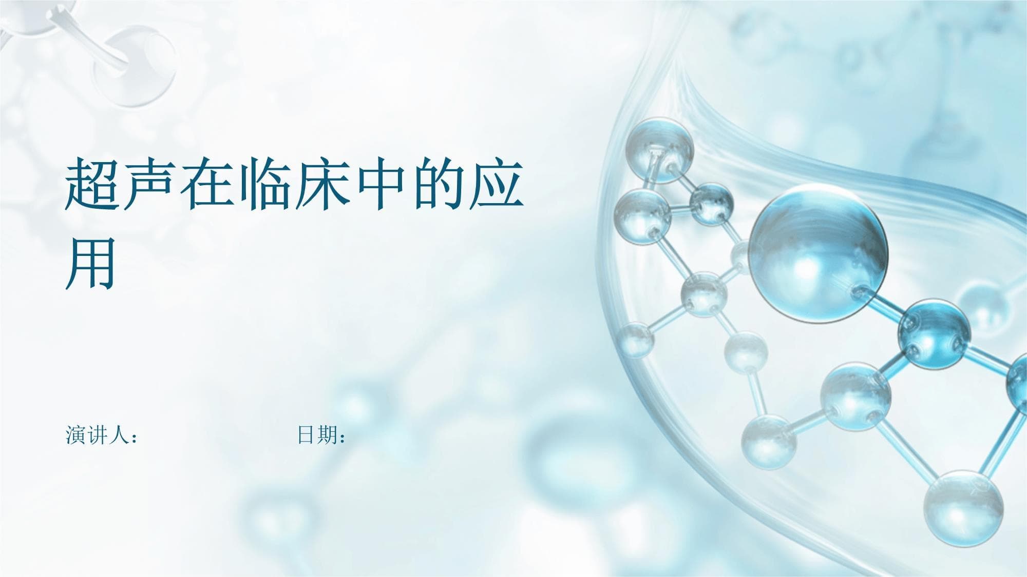 超声在临床中的应用