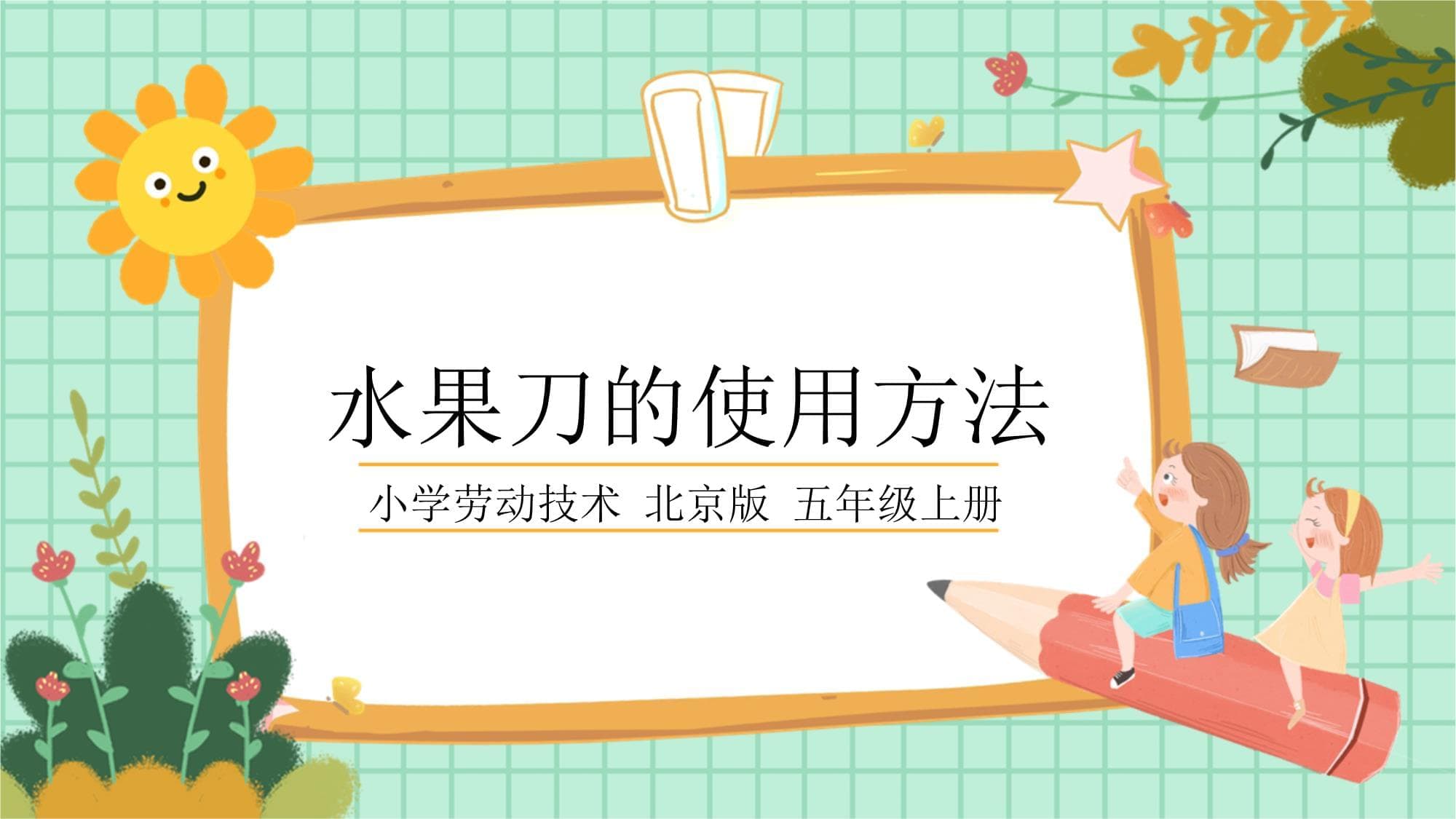 水果刀的使用方法：五年级劳动技术课程教学材料