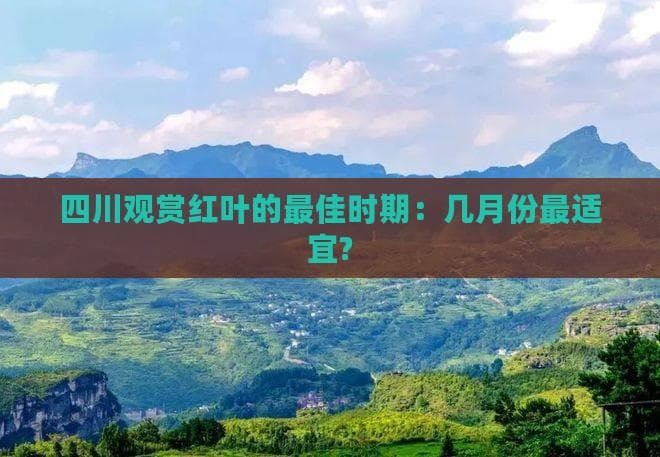四川观赏红叶的更佳时期：几月份最适宜?