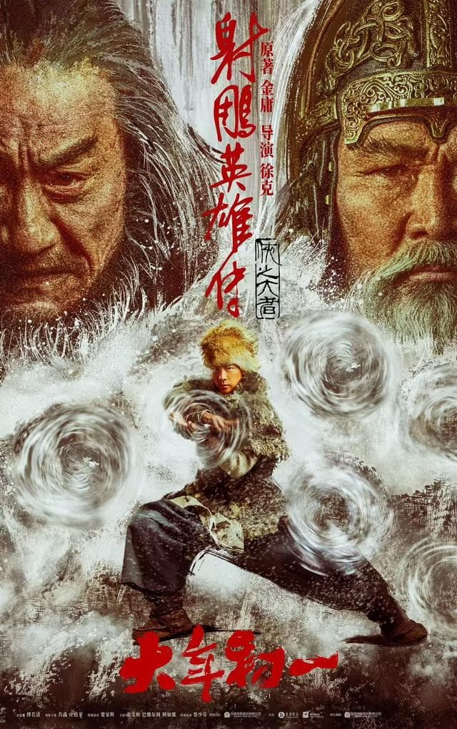 《射雕英雄传：侠之大者》——刀光剑影下的侠义精神与人性光辉