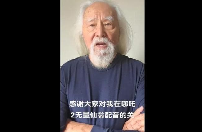无量仙翁配音演员好有神仙范 《哪吒2》大反派印象深