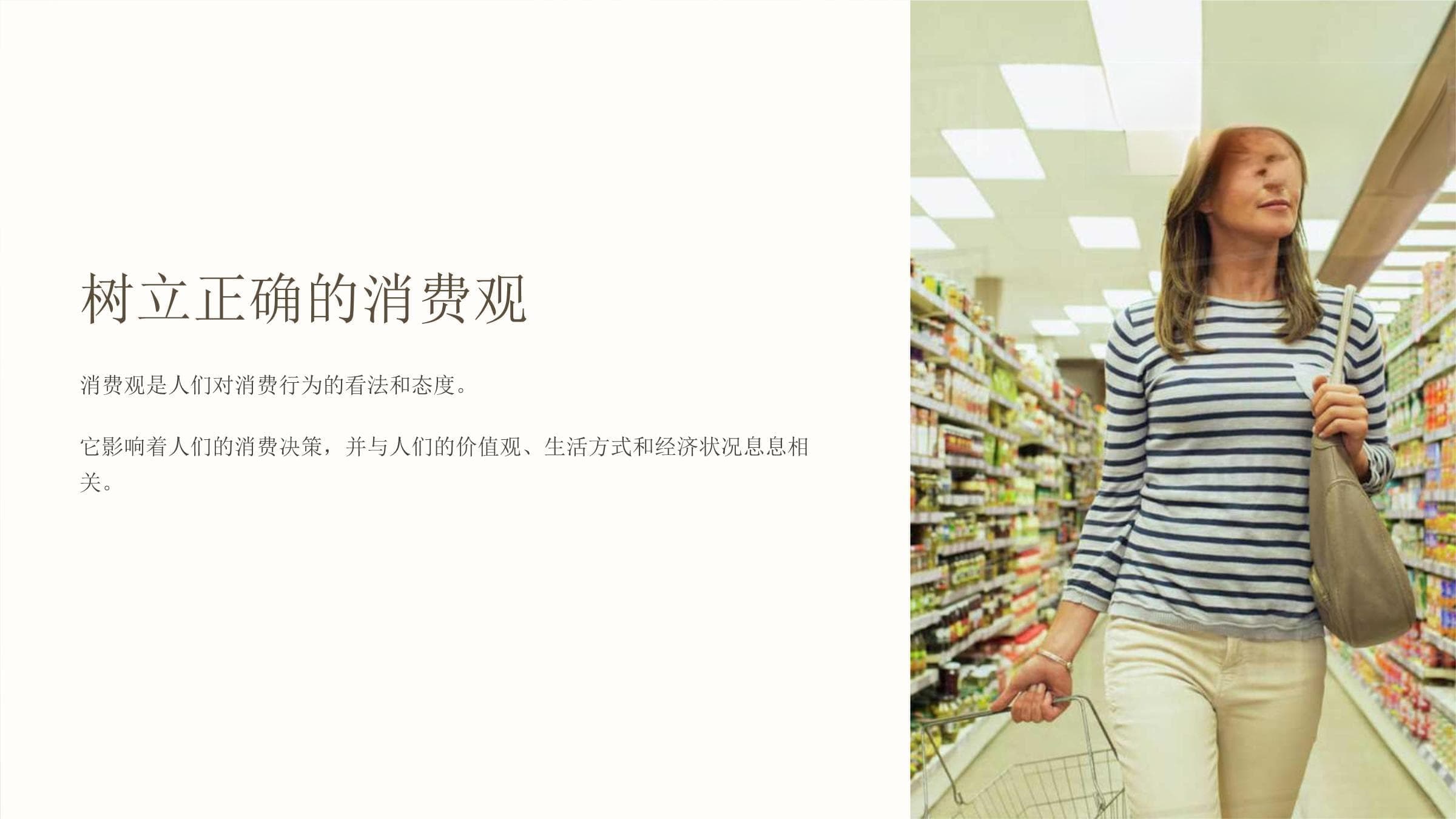 树立正确的消费观
