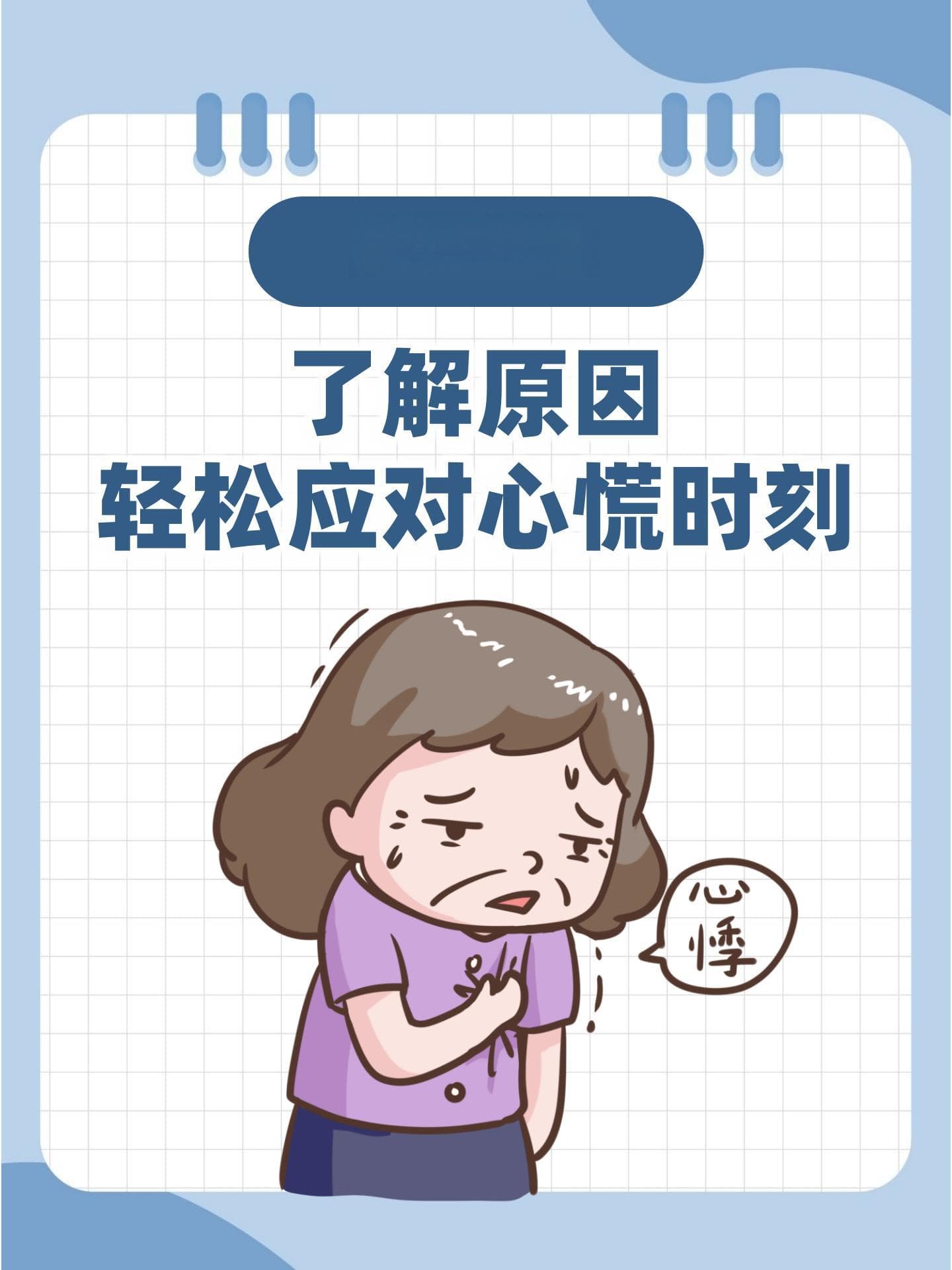 心悸解析：了解原因，轻松应对心慌时刻