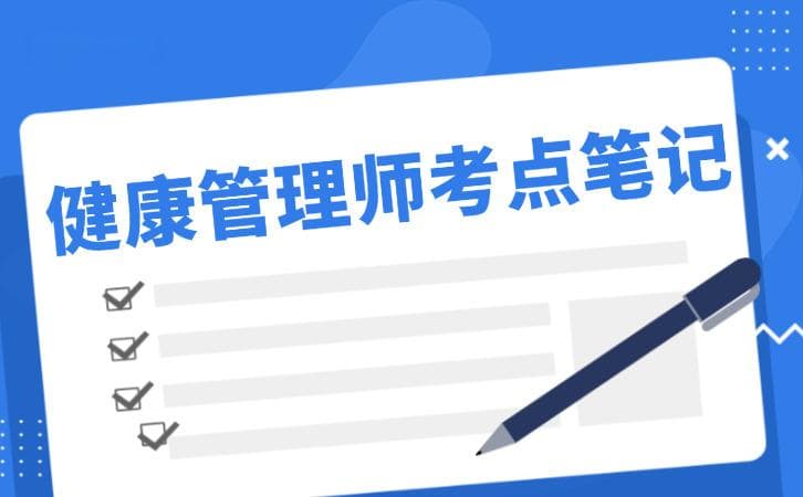 2024健康管理师考点笔记五：现代医学主要诊断方法和技术