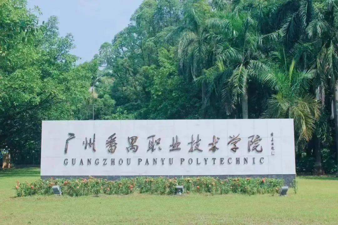 【公办】广州番禺职业技术学院 | 2024录取分数/学校环境、宿舍介绍！