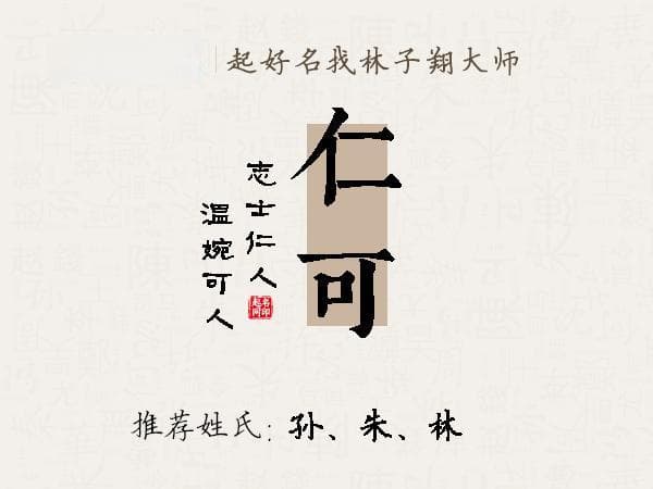 “仁可”：一个名字的全方位解析
