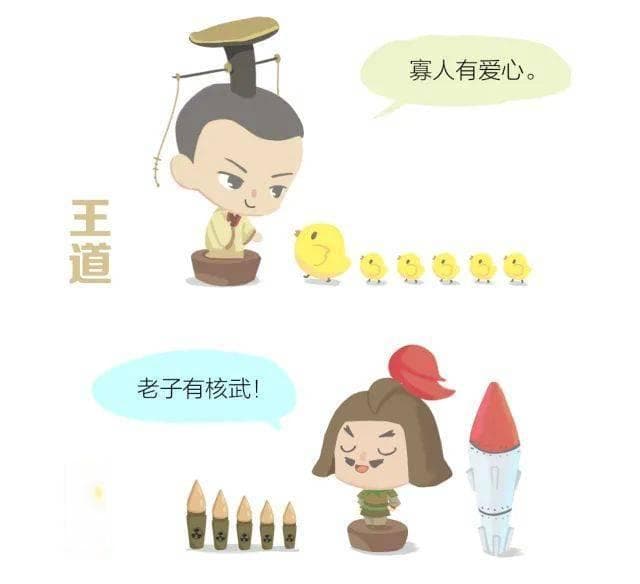 “王道”与“霸道”有什么区别？