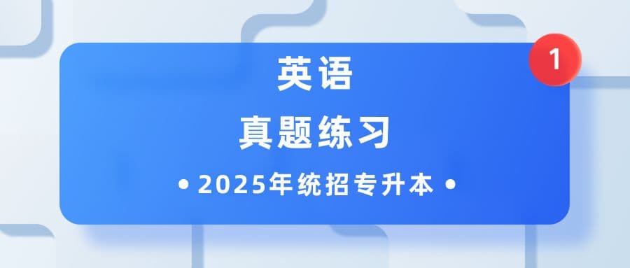 2025年统招专升本英语单选真题及答案