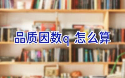 品质因数Q的计算方法及其应用
