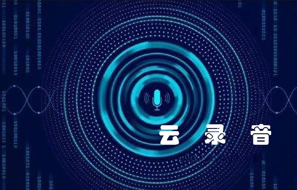 从客户服务到金融应用：云录音技术全面解析