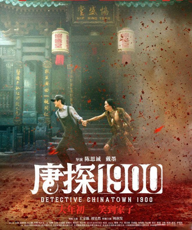 34.17亿！《唐探1900》进中国影史前15，唐探系列累计121.74亿